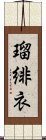 瑠緋衣 Scroll