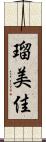 瑠美佳 Scroll