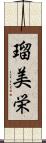 瑠美栄 Scroll