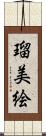 瑠美絵 Scroll