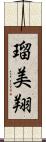 瑠美翔 Scroll