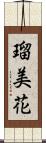 瑠美花 Scroll