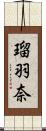 瑠羽奈 Scroll