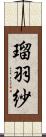 瑠羽紗 Scroll