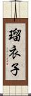 瑠衣子 Scroll