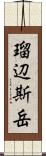 瑠辺斯岳 Scroll