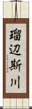 瑠辺斯川 Scroll