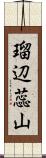 瑠辺蕊山 Scroll