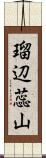 瑠辺蕊山 Scroll