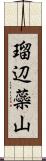 瑠辺蘂山 Scroll