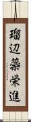 瑠辺蘂栄進 Scroll