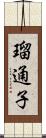 瑠通子 Scroll