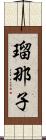 瑠那子 Scroll