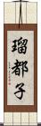 瑠都子 Scroll