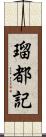 瑠都記 Scroll