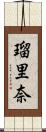 瑠里奈 Scroll