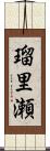 瑠里瀬 Scroll