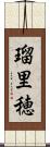瑠里穂 Scroll