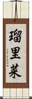 瑠里菜 Scroll