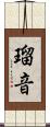 瑠音 Scroll