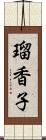 瑠香子 Scroll