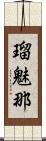 瑠魅那 Scroll