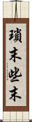 瑣末 Scroll