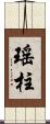 瑤柱 Scroll