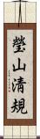 瑩山淸規 Scroll