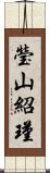 瑩山紹瑾 Scroll