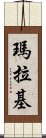 Malachi Scroll