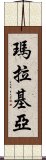 瑪拉基亞 Scroll