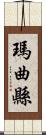 瑪曲縣 Scroll