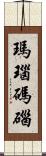 瑪瑙 Scroll