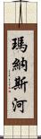 瑪納斯河 Scroll