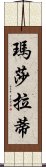 瑪莎拉蒂 Scroll