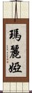 瑪麗婭 Scroll