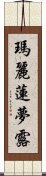 瑪麗蓮·夢露 Scroll