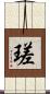 瑳 Scroll