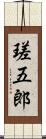 瑳五郎 Scroll