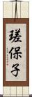瑳保子 Scroll