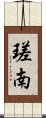 瑳南 Scroll