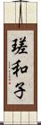 瑳和子 Scroll
