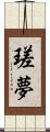 瑳夢 Scroll