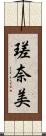 瑳奈美 Scroll