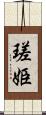 瑳姫 Scroll