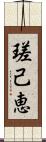 瑳己恵 Scroll