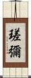 瑳彌 Scroll