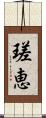 瑳恵 Scroll