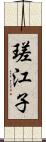 瑳江子 Scroll